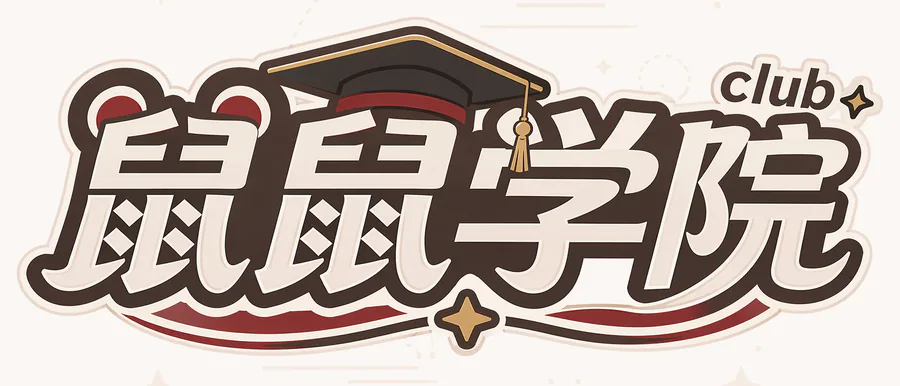 鼠鼠学院